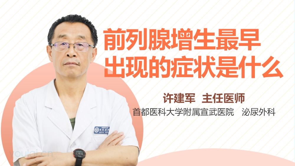 前列腺增生最早出现的症状是什么