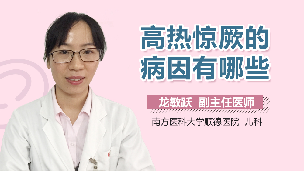 高热惊厥的病因有哪些