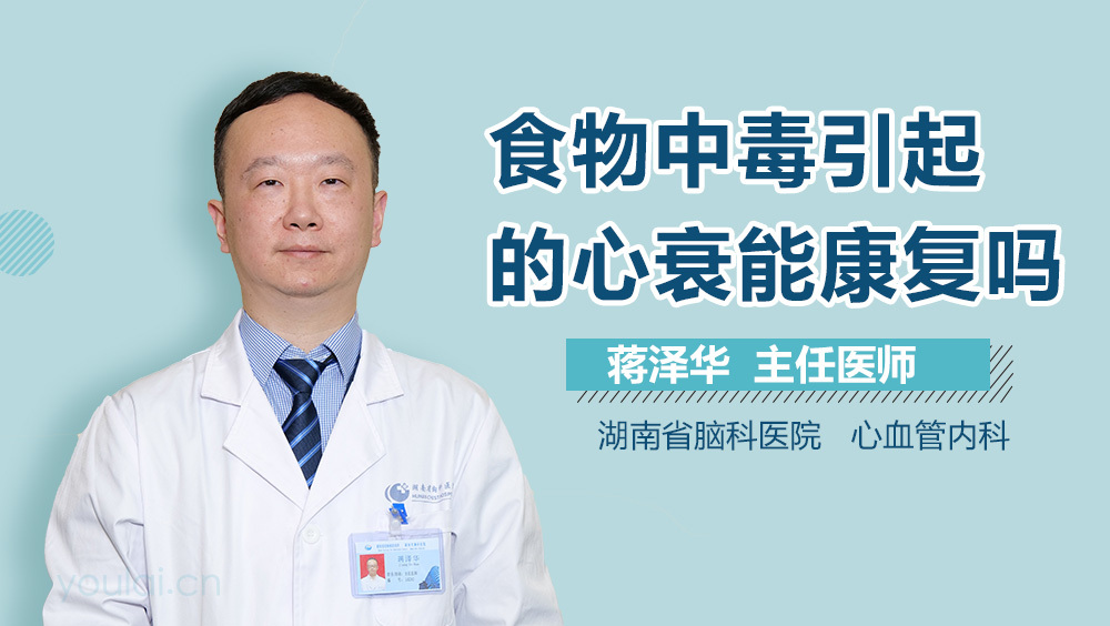 食物中毒引起的心衰能康复吗