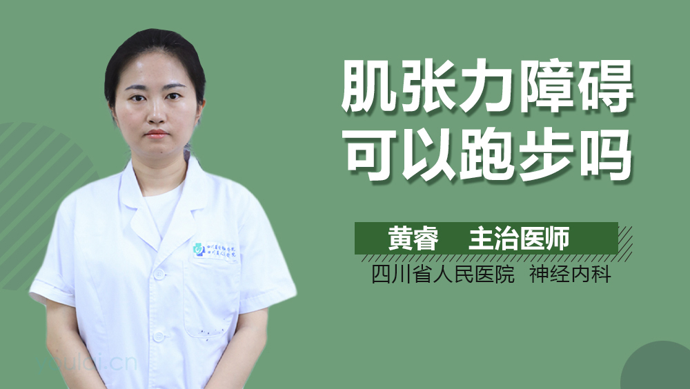 肌张力障碍可以跑步吗