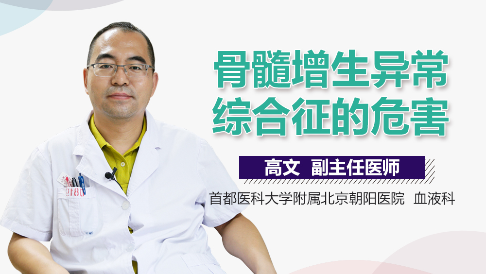 骨髓增生异常综合征的危害