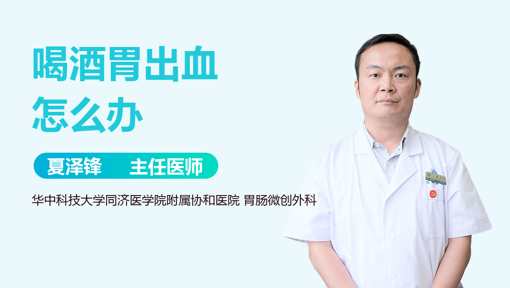 喝酒胃出血怎么办