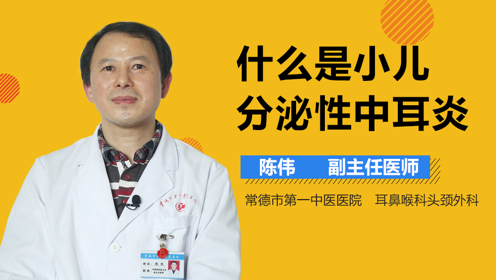 什么是小儿分泌性中耳炎