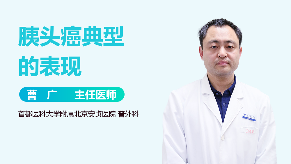 胰头癌典型的表现