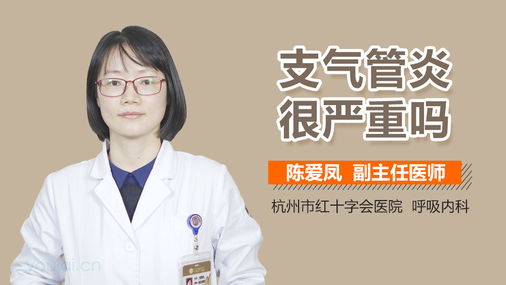 支气管炎很严重吗