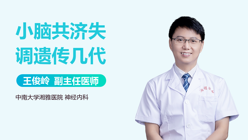 小脑共济失调遗传几代