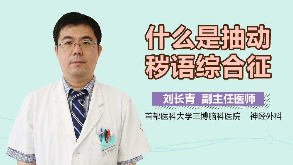 什么是抽动秽语综合征