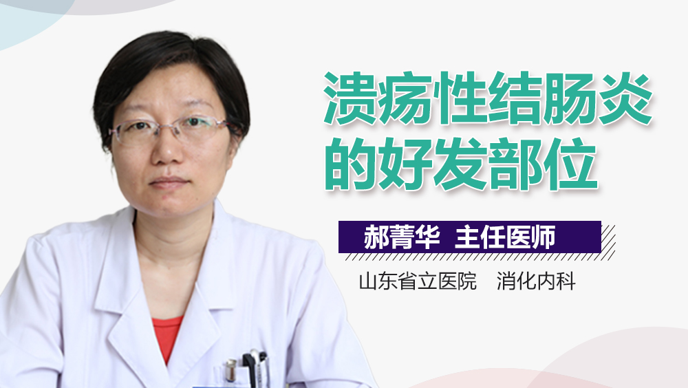 溃疡性结肠炎的好发部位