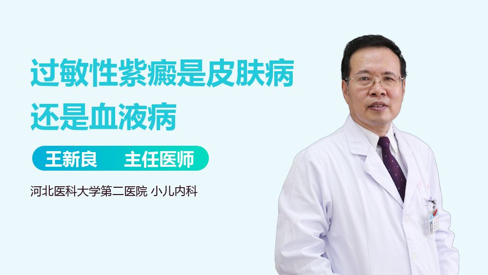 过敏性紫癜是皮肤病还是血液病