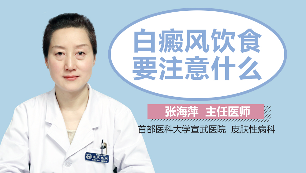 白癜风饮食要注意什么
