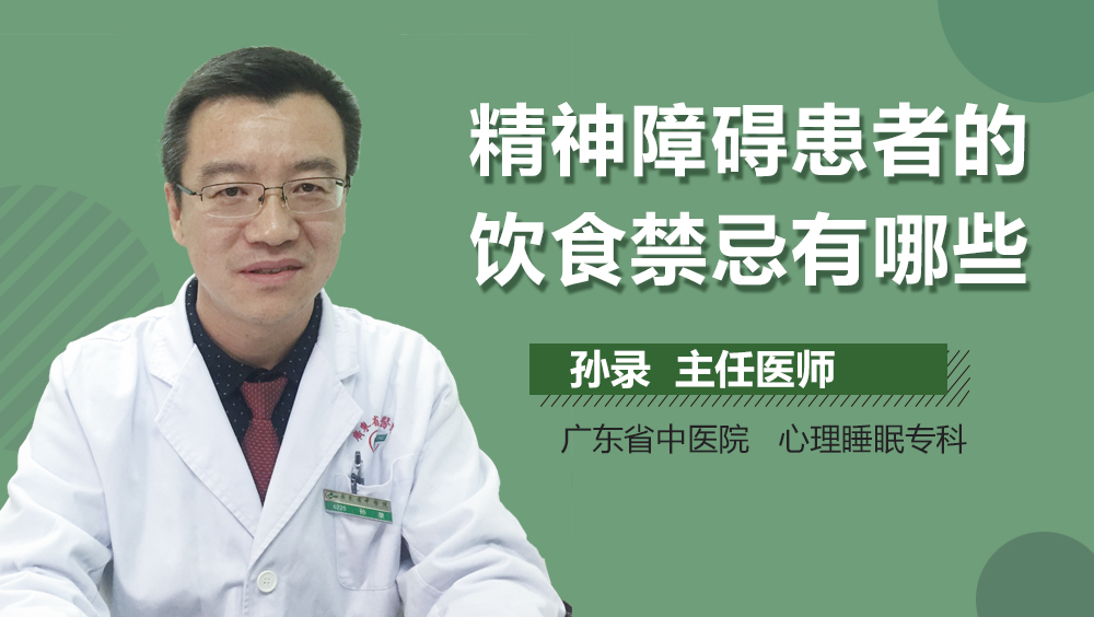精神障碍患者的饮食禁忌有哪些