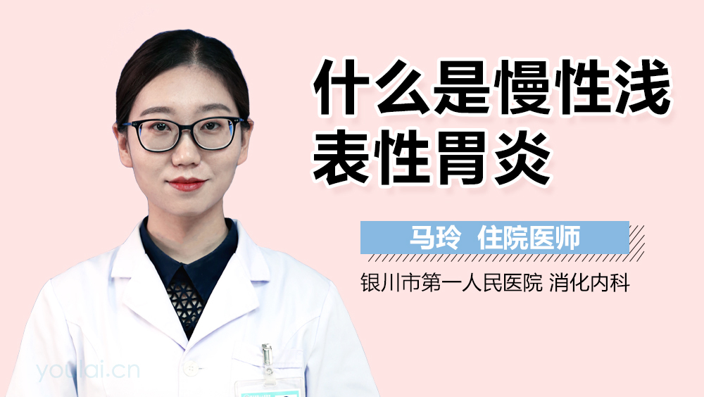 什么是慢性浅表性胃炎