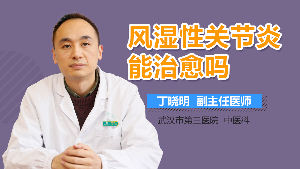 风湿性关节炎能治愈吗