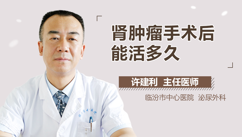 肾肿瘤手术后能活多久