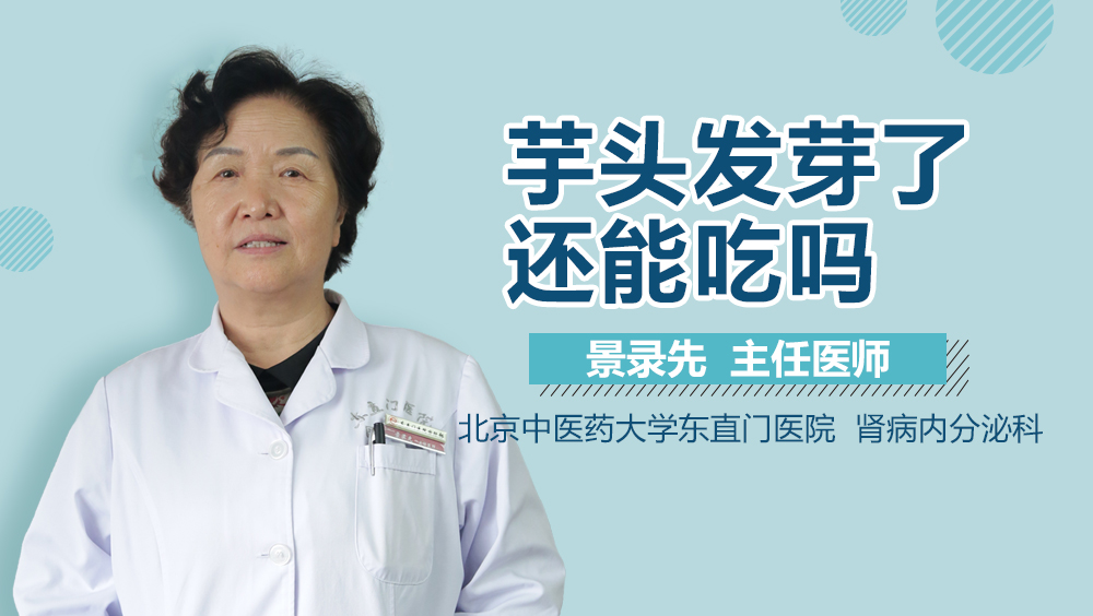 芋头发芽了还能吃吗