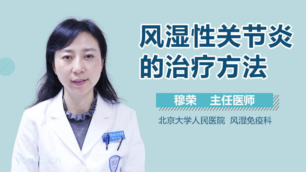 风湿性关节炎的治疗方法