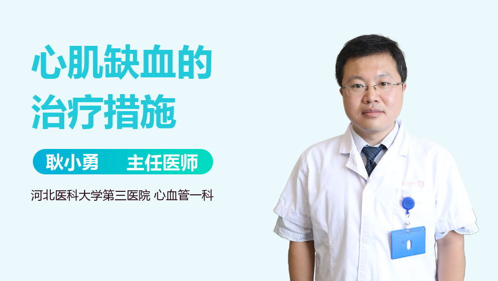 心肌缺血的治疗措施