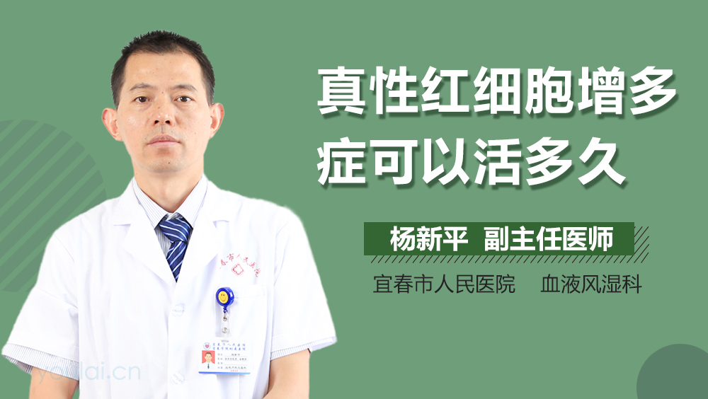 真性红细胞增多症可以活多久