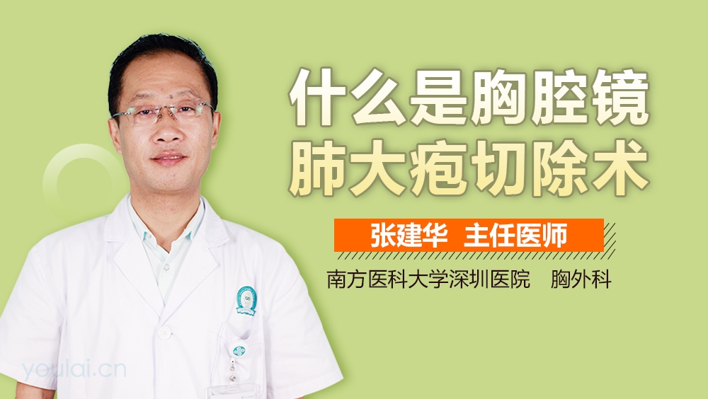 什么是胸腔镜肺大疱切除术