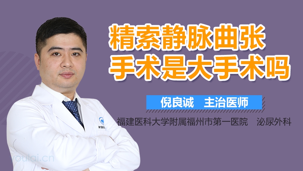 精索静脉曲张手术是大手术吗