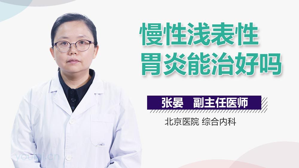 慢性浅表性胃炎能治好吗