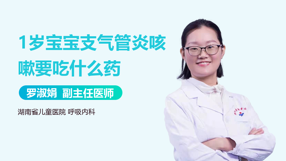 1岁宝宝支气管炎咳嗽要吃什么药