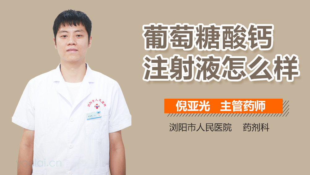 葡萄糖酸钙注射液怎么样