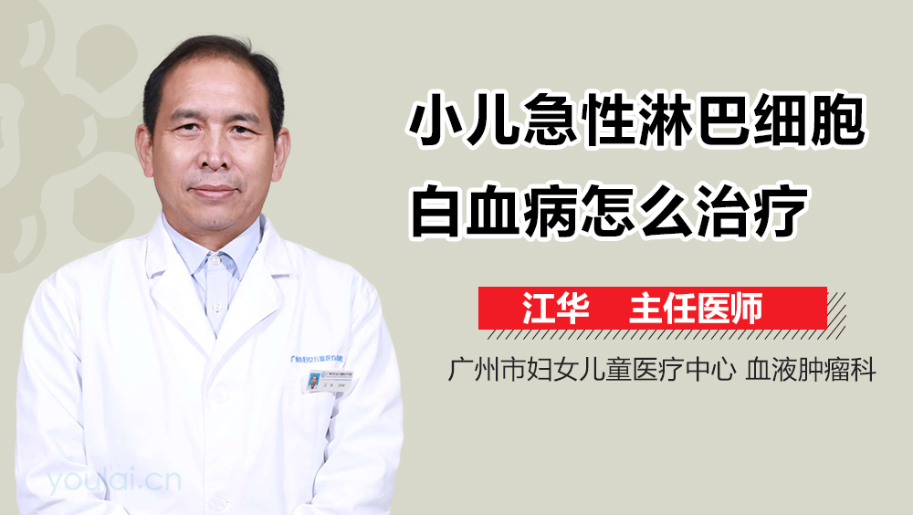 小儿急性淋巴细胞白血病怎么治疗