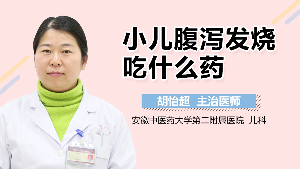 小儿腹泻发烧吃什么药