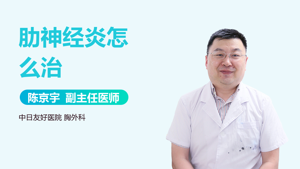 肋神经炎怎么治