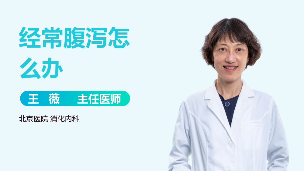 经常腹泻怎么办