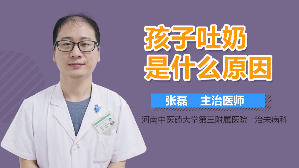 孩子吐奶是什么原因
