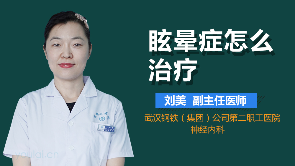 眩晕症怎么治疗