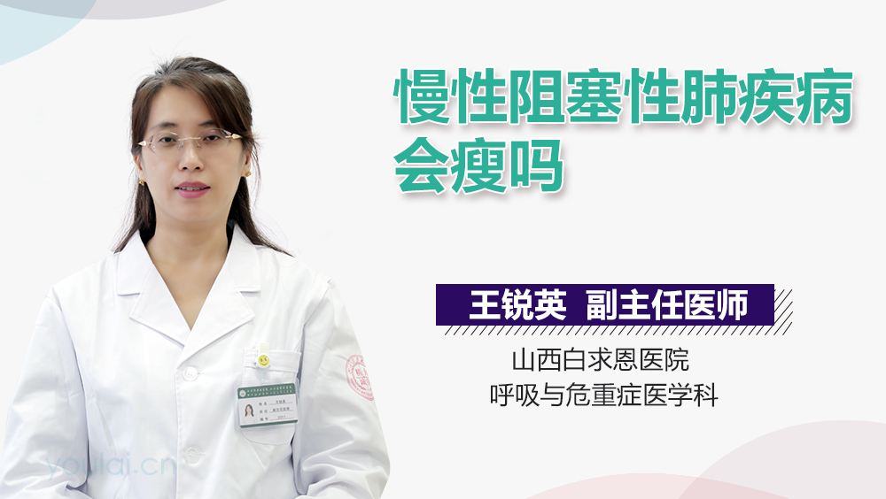 慢性阻塞性肺疾病会瘦吗