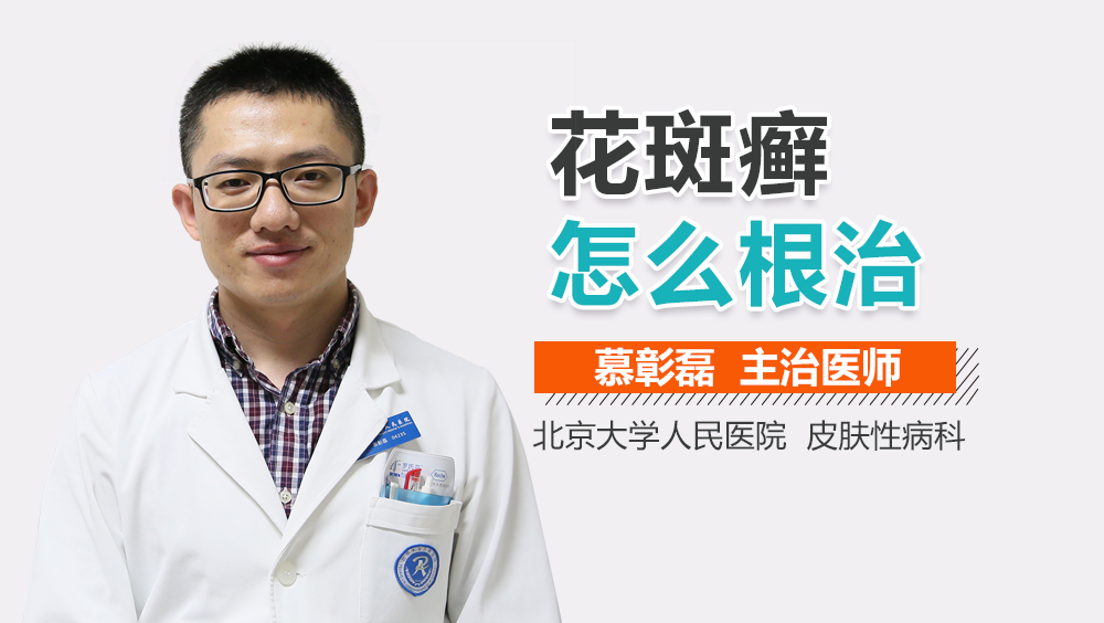花斑癣怎么根治