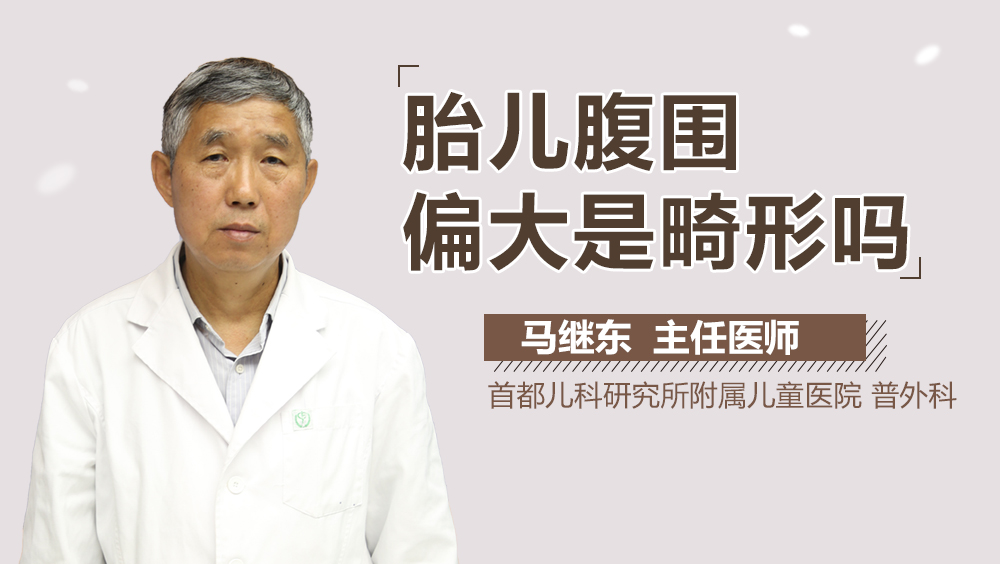 胎儿腹围偏大是畸形吗