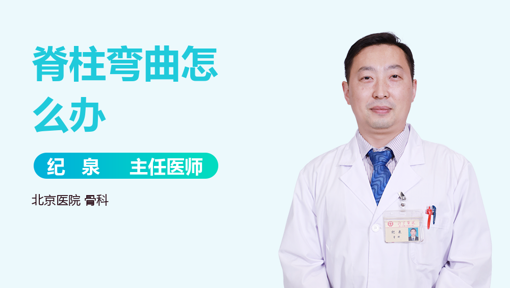 脊柱弯曲怎么办