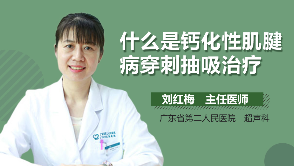 什么是钙化性肌腱病穿刺抽吸治疗
