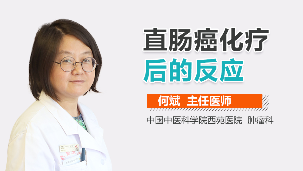 直肠癌化疗后的反应