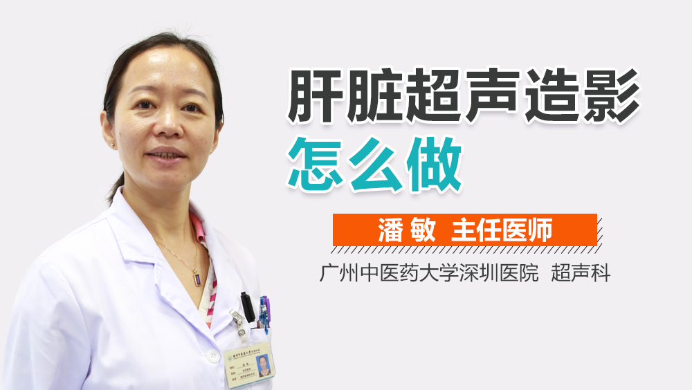 肝脏超声造影怎么做