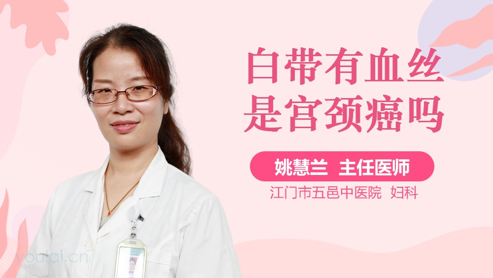 白带有血丝是宫颈癌吗