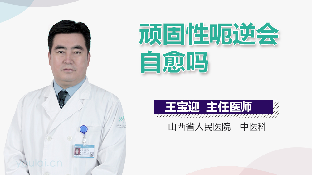 顽固性呃逆会自愈吗