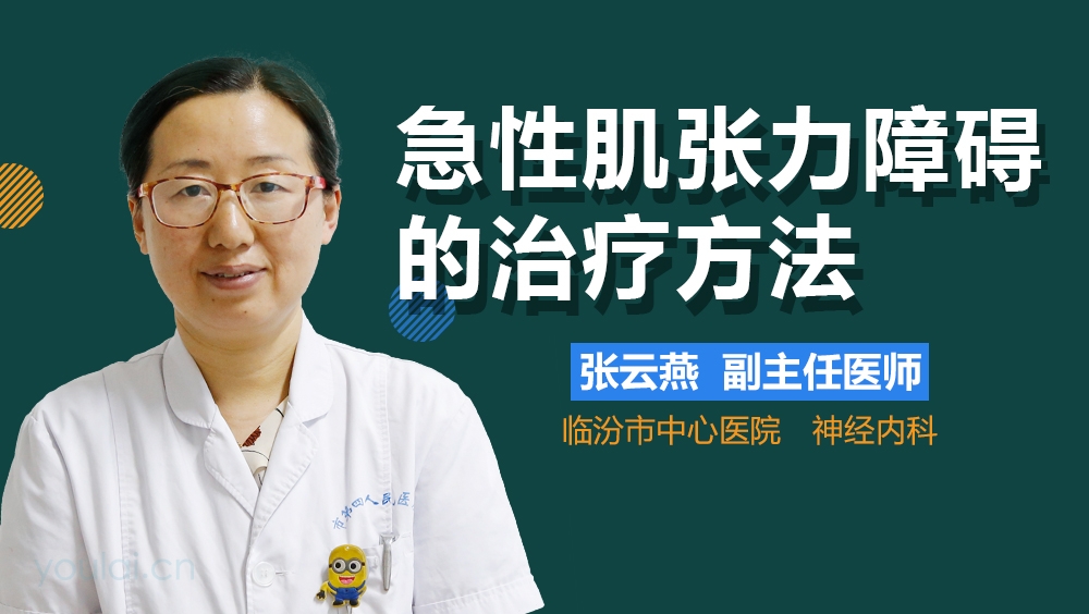 急性肌张力障碍的治疗方法