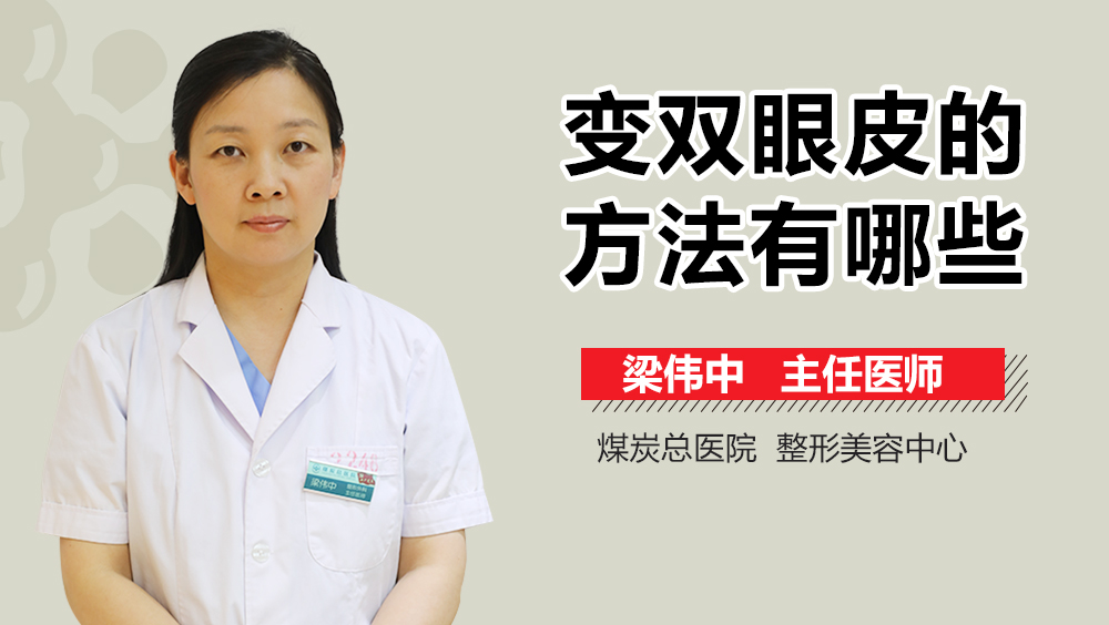 变双眼皮的方法有哪些