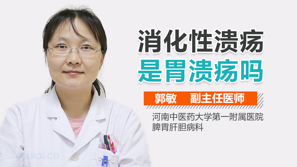 消化性溃疡是胃溃疡吗