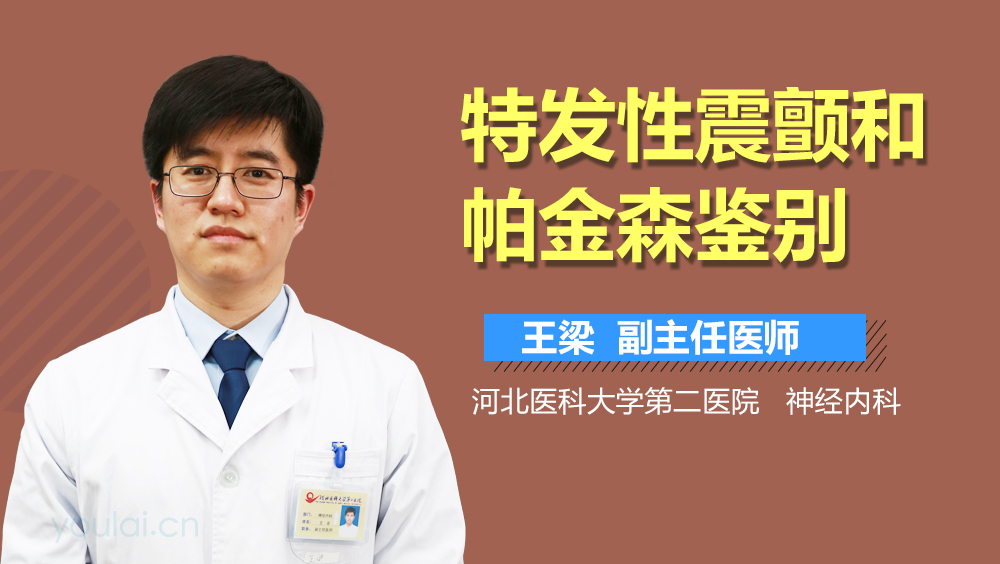 特发性震颤和帕金森鉴别