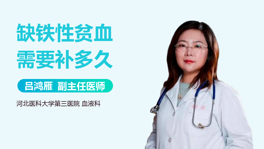 缺铁性贫血需要补多久
