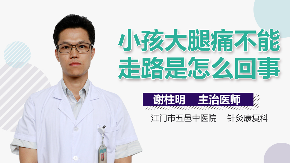 小孩大腿痛不能走路是怎么回事