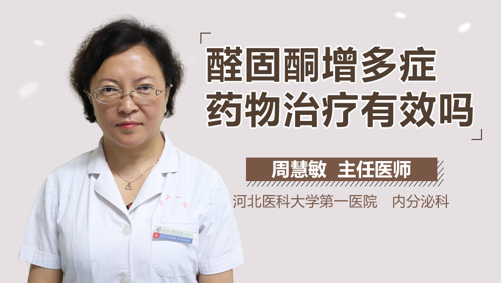 醛固酮增多症药物治疗有效吗