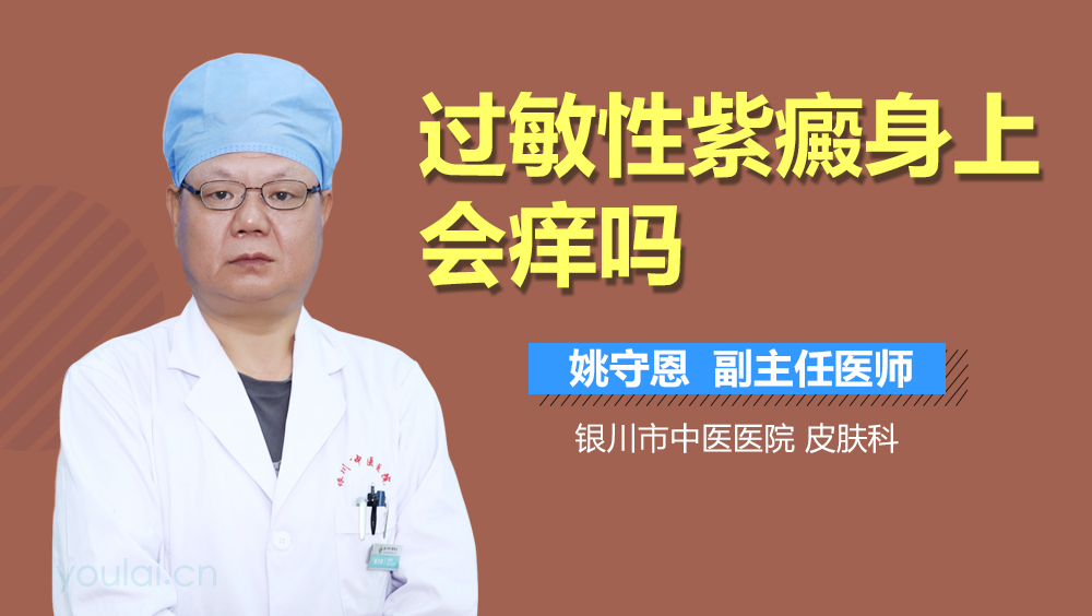 过敏性紫癜身上会痒吗